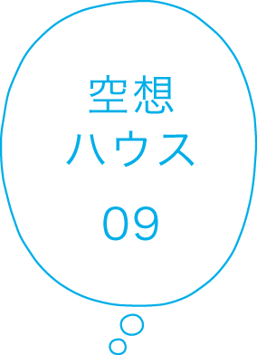空想ハウス09