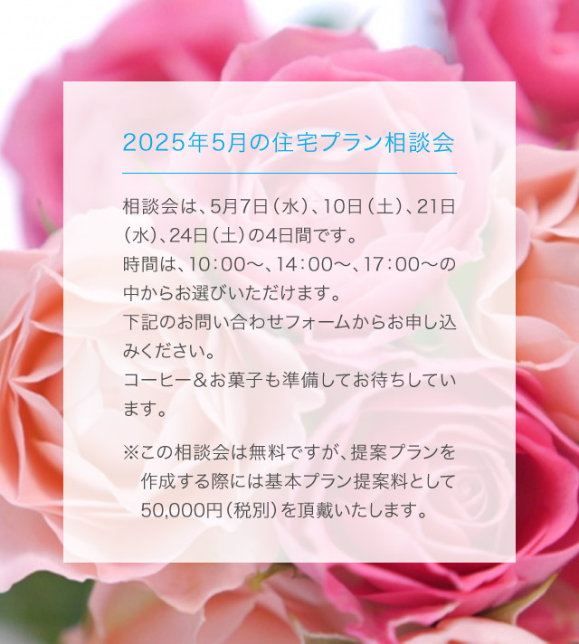 住宅プラン相談会