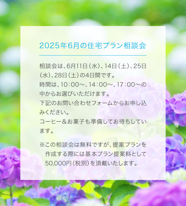 住宅プラン相談会
