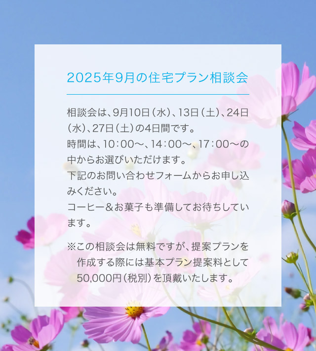 住宅プラン相談会