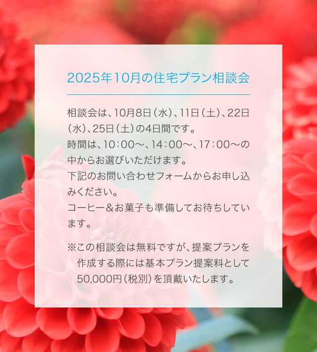 住宅プラン相談会