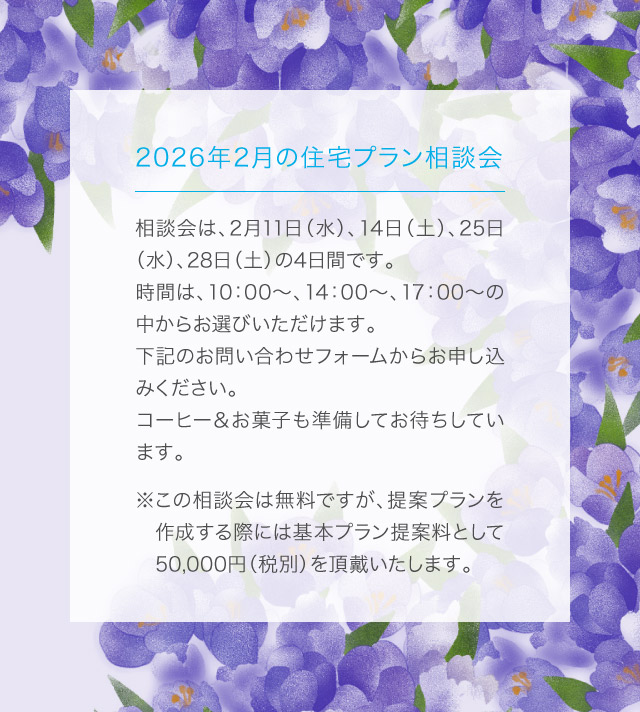 住宅プラン相談会