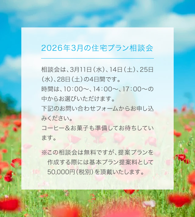 住宅プラン相談会